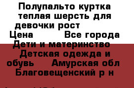 Полупальто куртка теплая шерсть для девочки рост 146-155 › Цена ­ 450 - Все города Дети и материнство » Детская одежда и обувь   . Амурская обл.,Благовещенский р-н